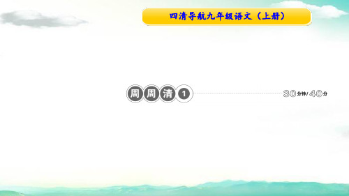 九年级语文上册(人教)河南课件-周周清1