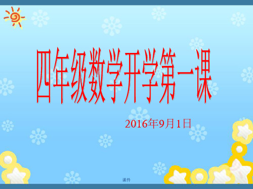 复习课件小学四年级数学开学第一课ppt.ppt