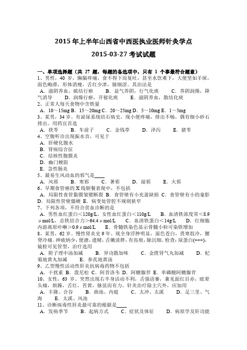 2015年上半年山西省中西医执业医师针灸学点2015-03-27考试试题
