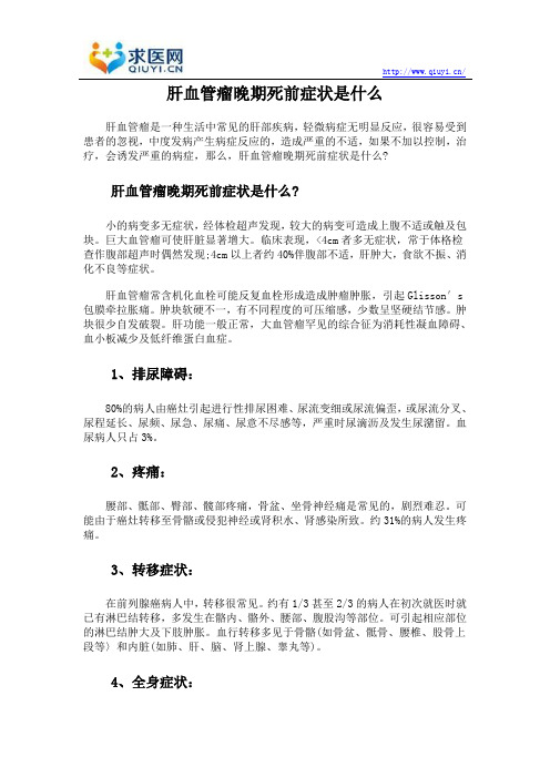 肝血管瘤晚期死前症状是什么