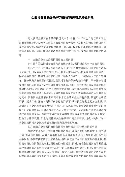 金融消费者权益保护存在的问题和建议路径研究
