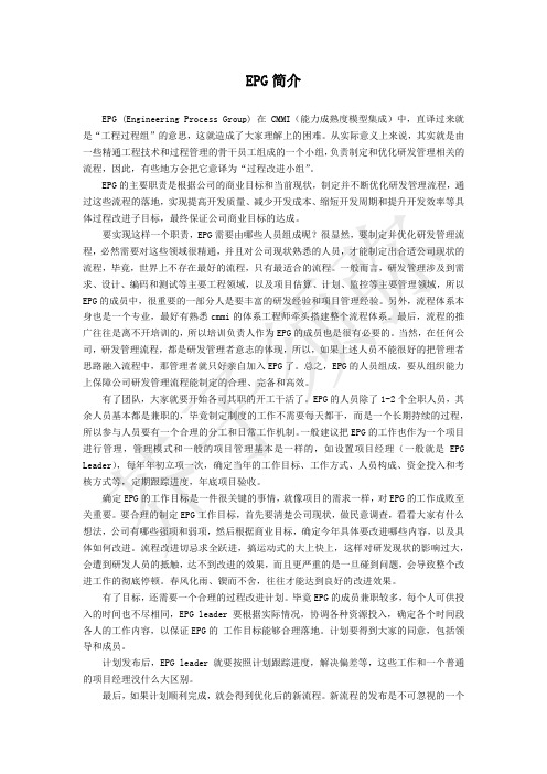 白话cmmi之EPG简介