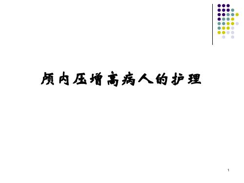 颅内压增高病人的护理PPT课件