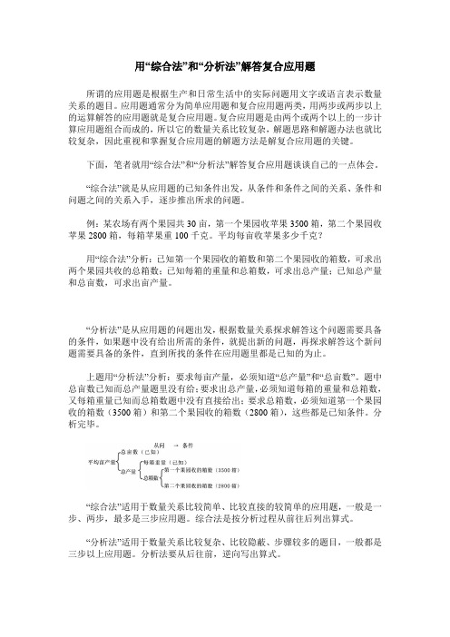 用“综合法”和“分析法”解答复合应用题