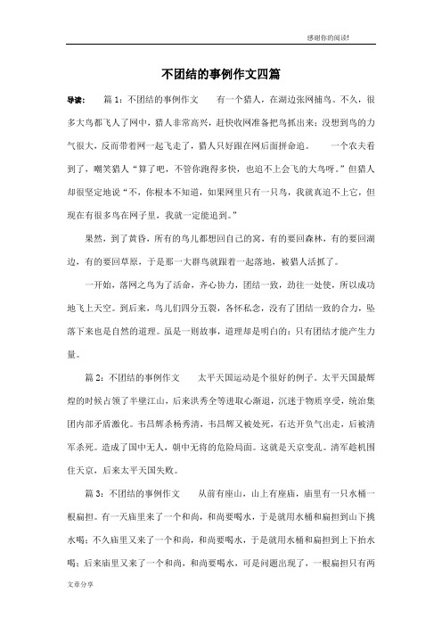 不团结的事例作文四篇