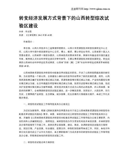 转变经济发展方式背景下的山西转型综改试验区建设