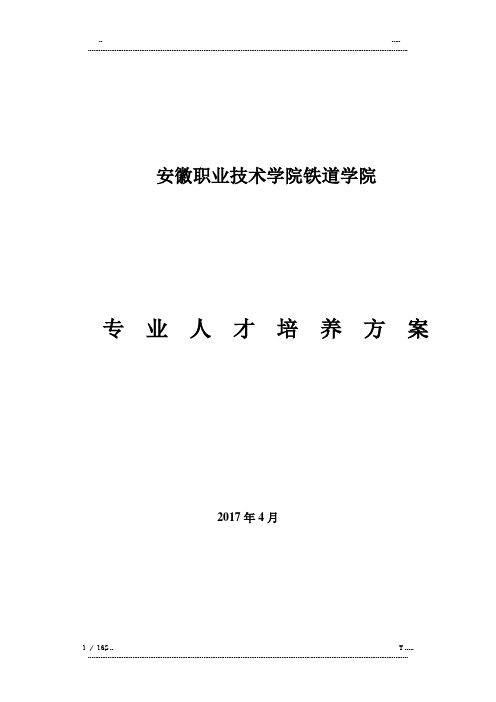   城轨专业人才培养方案(优选.)
