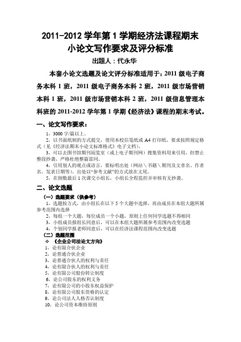 2011级经济法期末考试小论文选题及评分标准