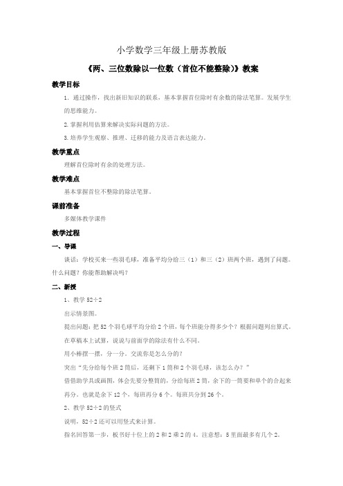 小学数学三年级上册两、三位数除以一位数(首位不能整除)教案