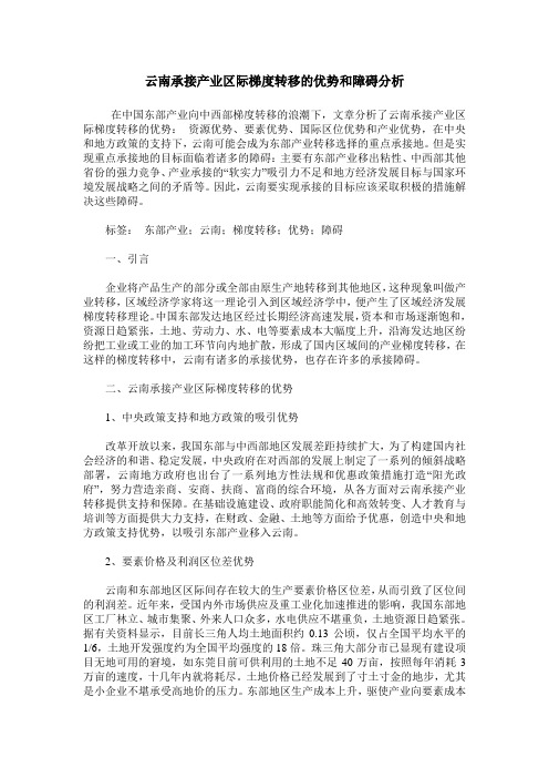 云南承接产业区际梯度转移的优势和障碍分析
