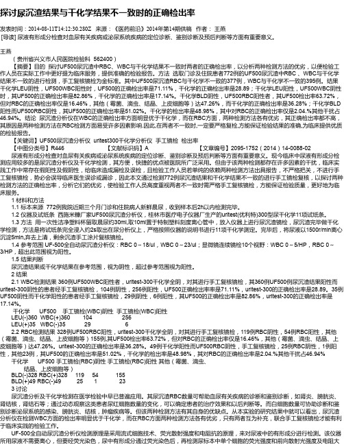 探讨尿沉渣结果与干化学结果不一致时的正确检出率