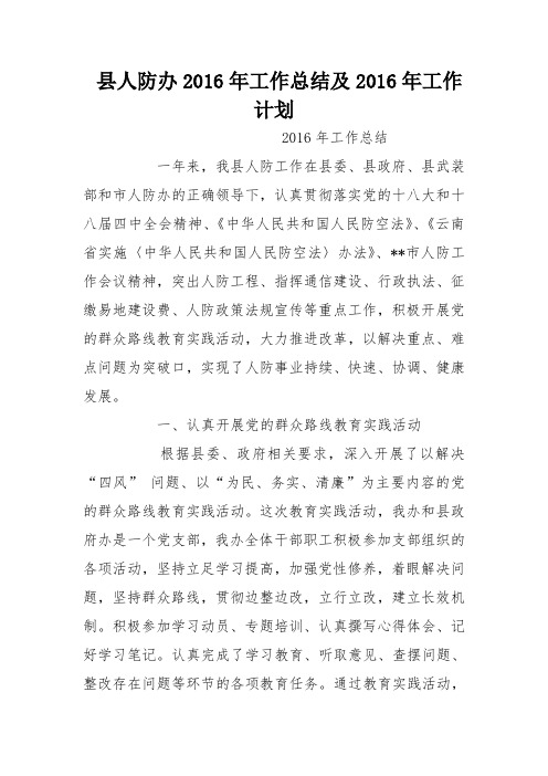 县人防办2016年工作总结及2016年工作计划