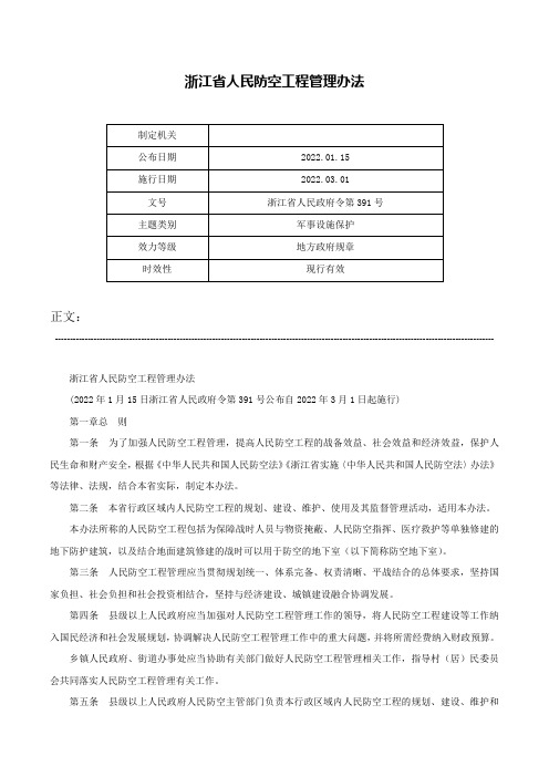 浙江省人民防空工程管理办法-浙江省人民政府令第391号