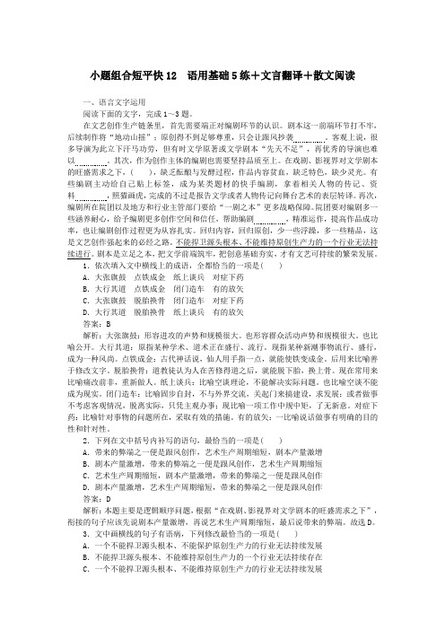 2020高考语文小题组合短平快12第三周周二语用基础5练文言翻译散文阅读(含解析)