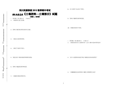 《土壤肥料》土壤部分测试题