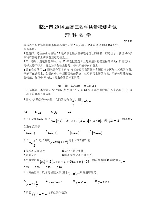 山东临沂2014高三上期中考试-数学(理)(精)