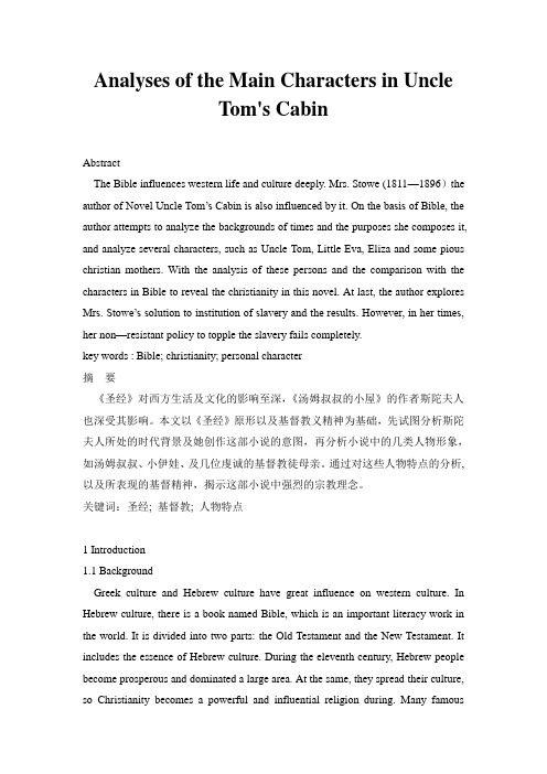Analyses of the Main Characters in Uncle Tom′s Cabin 《汤姆叔叔的小屋》主要人物分析