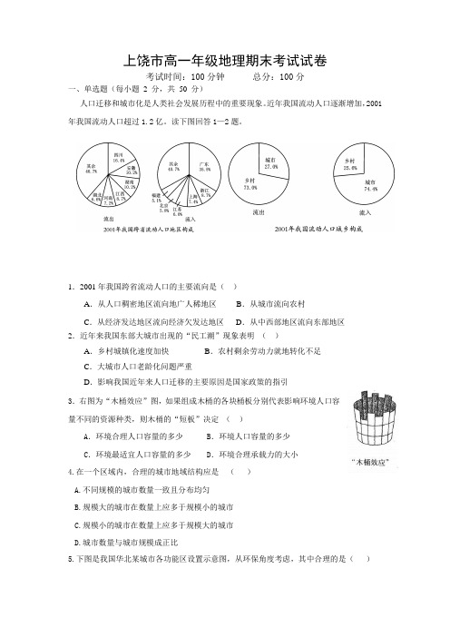 江西省上饶市高一下学期期末考试(地理)