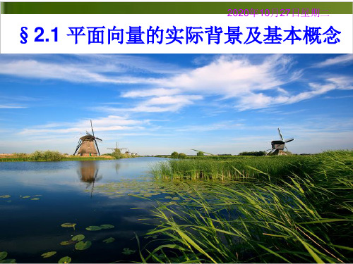 《平面向量的实际背景及基本概念》PPT精品课件人教版1