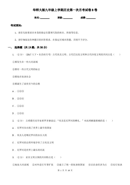 华师大版九年级上学期历史第一次月考试卷B卷(测试)