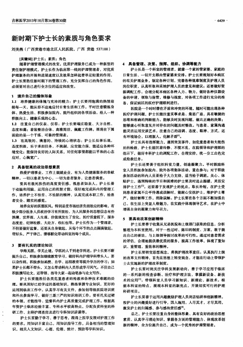 新时期下护士长的素质与角色要求