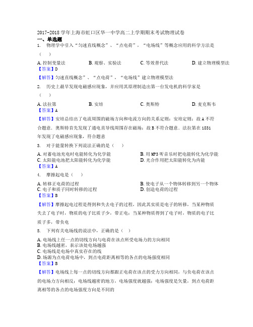 2017-2018学年上海市虹口区华一中学高二上学期期末考试物理试卷