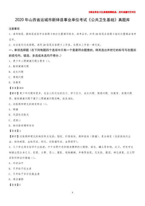2020年山西省运城市新绛县事业单位考试《公共卫生基础》真题库