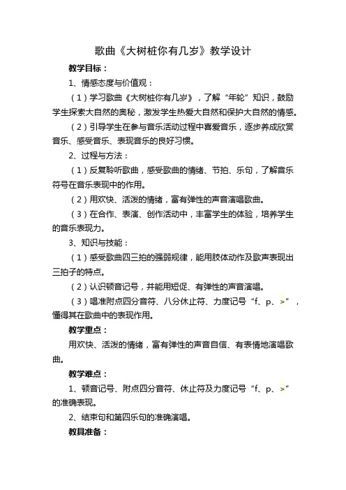 歌曲《大树桩你有几岁》教学设计