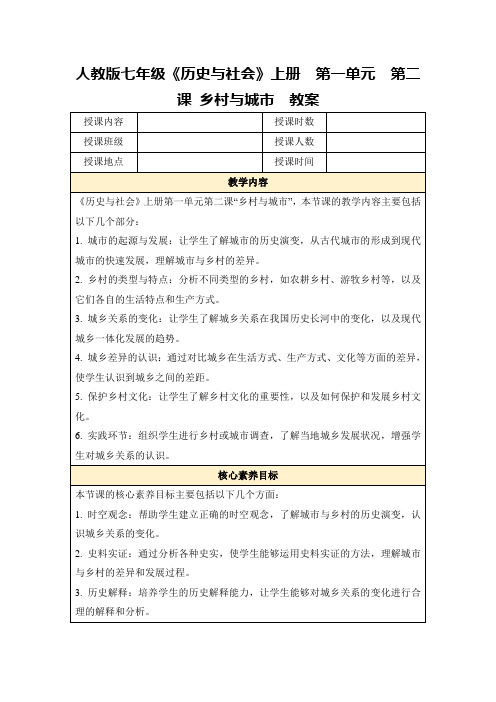 人教版七年级《历史与社会》上册 第一单元 第二课乡村与城市 教案