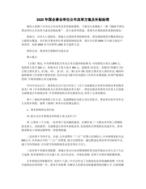 2020年国企事业单位公车改革方案及补贴标准