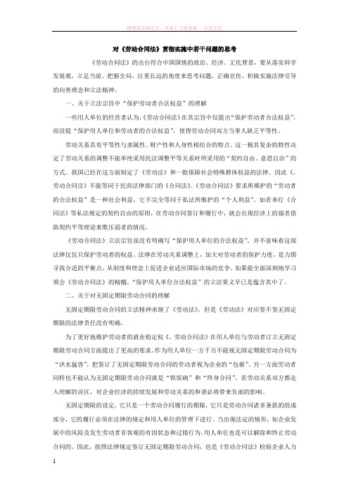 对劳动合同法贯彻实施中若干问题的思考 (1)