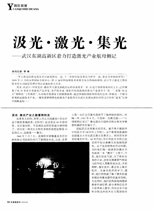 汲光·激光·集光——武汉东湖高新区着力打造激光产业航母侧记