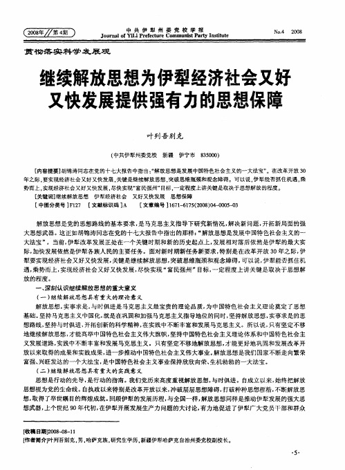 继续解放思想为伊犁经济社会又好又快发展提供强有力的思想保障