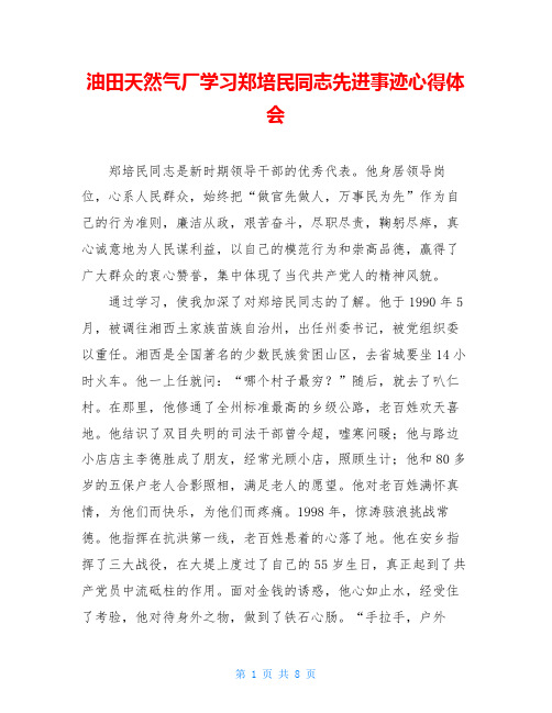 油田天然气厂学习郑培民同志先进事迹心得体会