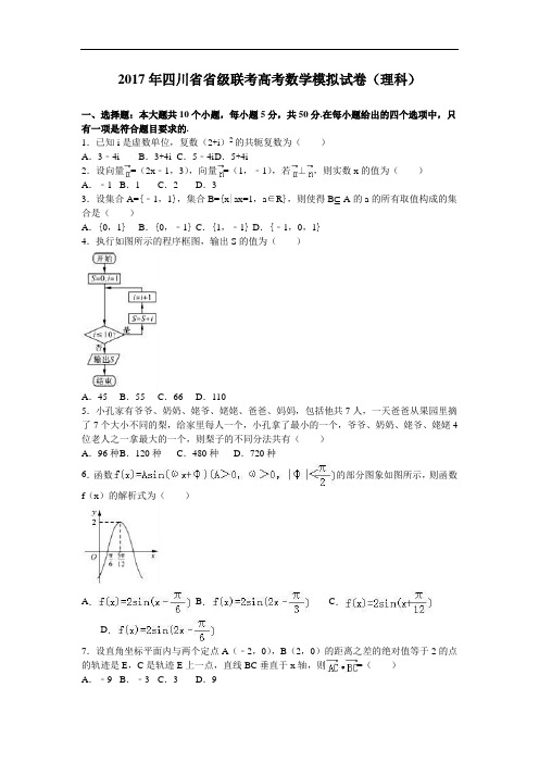 四川省省级联考高考数学模拟试卷(理科)Word版含解析