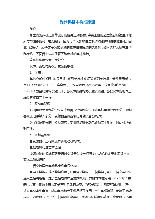 跑步机基本构成原理