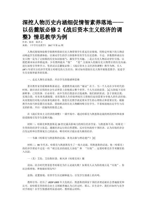 深挖人物历史内涵细促情智素养落地——以岳麓版必修2《战后资本主义经济的调整》情思教学为例