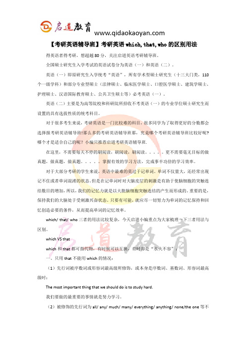 【考研英语辅导班】考研英语which,that,who的区别用法