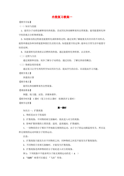 九年级物理 第十三章 内能复习教案一 新人教版