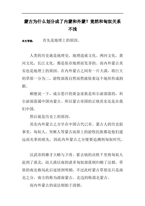 蒙古为什么划分成了内蒙和外蒙？竟然和匈奴关系不浅