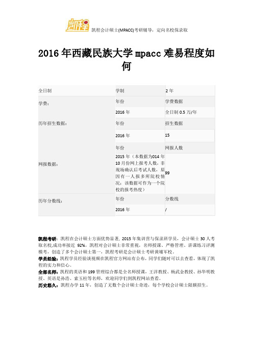 2016年西藏民族大学mpacc难易程度如何