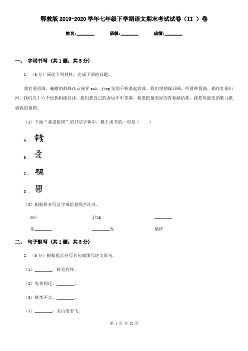 鄂教版2019-2020学年七年级下学期语文期末考试试卷II卷