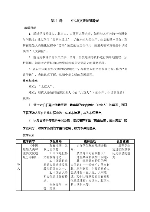 第1课 中华文明的曙光