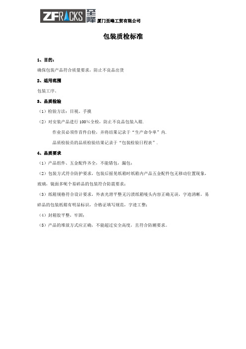 包装质检标准PACKING QC STANDARD