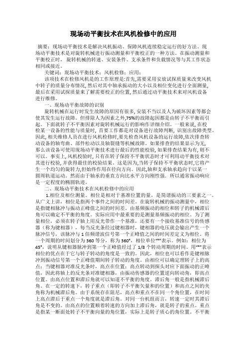 现场动平衡技术在风机检修中的应用