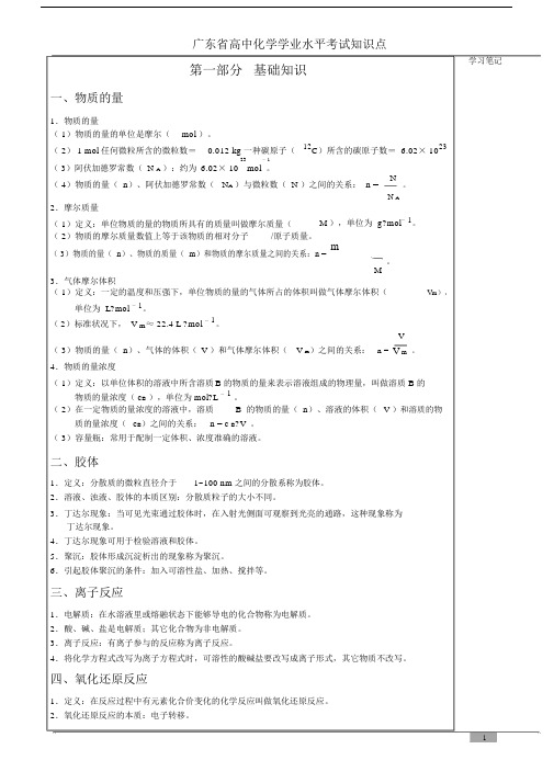 (完整版)广东省高中化学学业水平考试知识点总结.doc