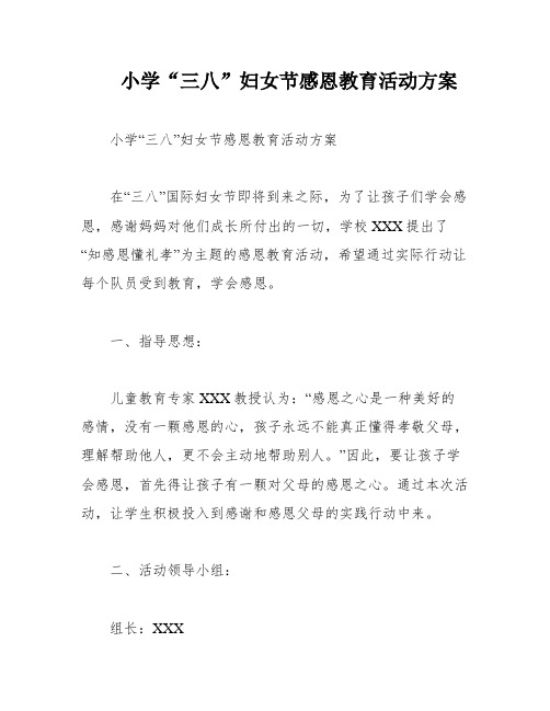 小学“三八”妇女节感恩教育活动方案
