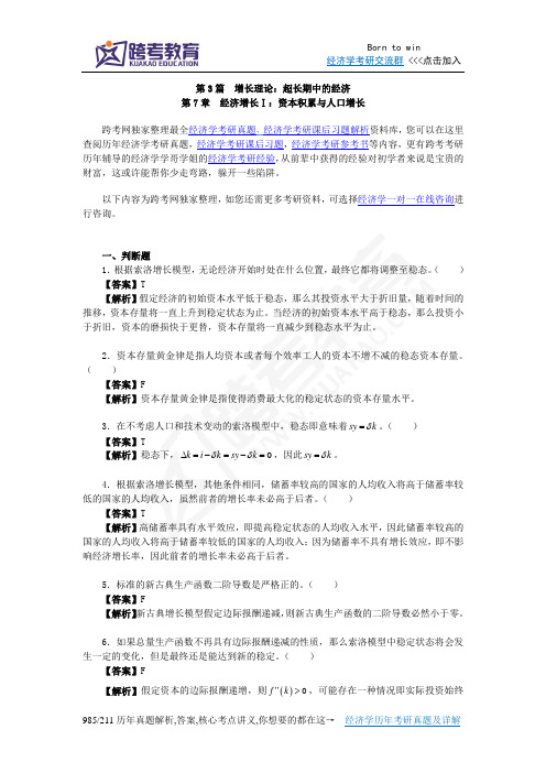 曼昆《宏观经济学》(第6、7版)习题精编详解(第7章  经济增长Ⅰ：资本积累与人口增长)