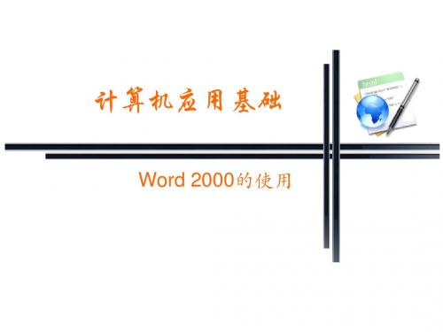 第4章中文文字处理软件Word 2000