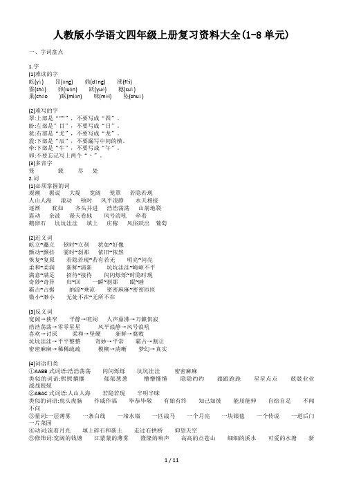 人教版小学语文四年级上册复习资料大全(1-8单元)